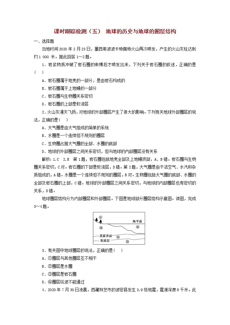 新课标2023版高考地理一轮总复习课时跟踪检测五地球的历史与地球的圈层结构第1页