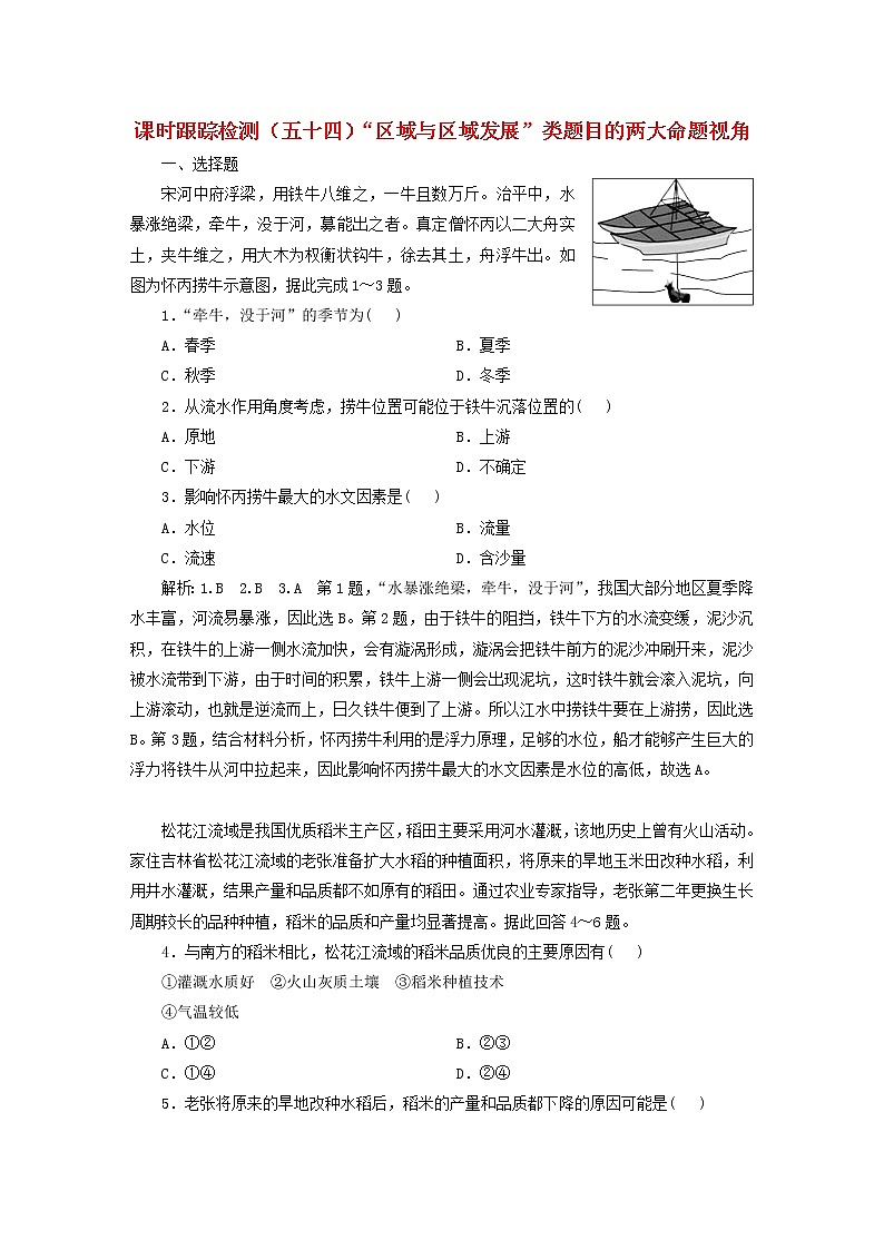新课标2023版高考地理一轮总复习课时跟踪检测五十四“区域与区域发展”类题目的两大命题视角第1页