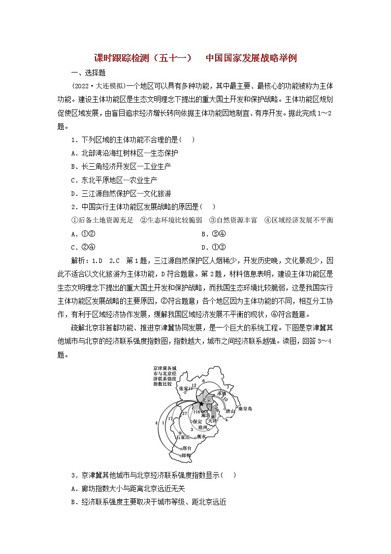 新课标2023版高考地理一轮总复习课时跟踪检测五十一中国国家发展战略举例01