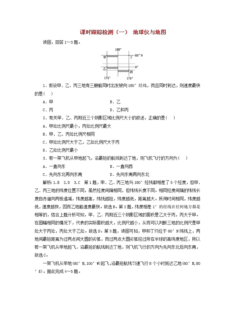 新课标2023版高考地理一轮总复习课时跟踪检测一地球仪与地图第1页