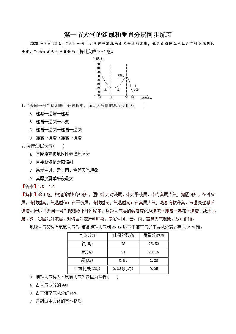 2.1大气的组成和垂直分层(精选练习)-2022-2023学年高一地理人教版2019必修第一册同步备课系列01