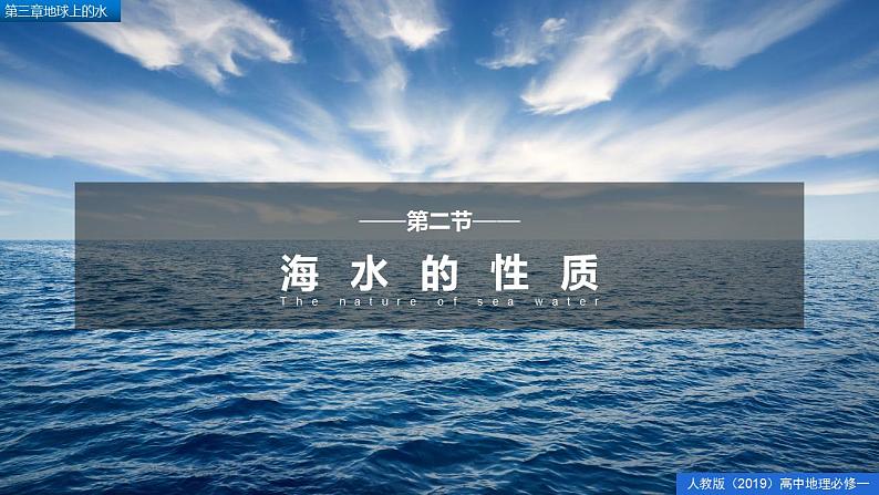 3.2海水的性质(精品课件)-2022-2023学年高一地理人教版2019必修第一册同步备课系列01