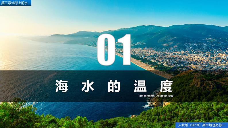 3.2海水的性质(精品课件)-2022-2023学年高一地理人教版2019必修第一册同步备课系列05