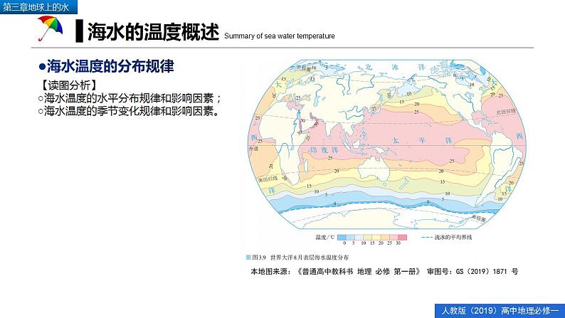 3.2海水的性质(精品课件)-2022-2023学年高一地理人教版2019必修第一册同步备课系列08