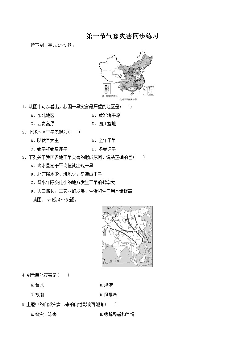 6.1气象灾害(精选练习)-2022-2023学年高一地理人教版2019必修第一册同步备课系列(原卷版)第1页