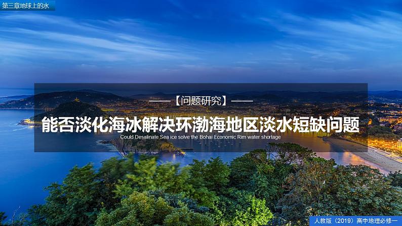 第三章地球上的水问题探究能否淡化海冰解决环渤海地区淡水短缺问题(精品课件)-2022-2023学年高一地理人教版2019必修第一册同步备课系列01