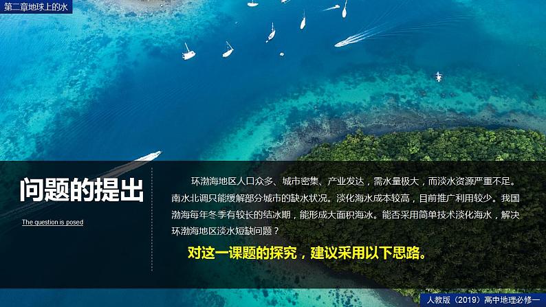 第三章地球上的水问题探究能否淡化海冰解决环渤海地区淡水短缺问题(精品课件)-2022-2023学年高一地理人教版2019必修第一册同步备课系列02
