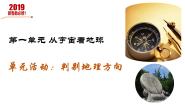 地理必修 第一册单元活动 判别地理方向精品ppt课件