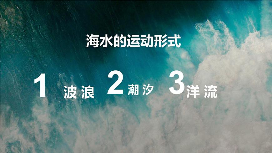 2.2《海水的運動及影響》第4頁