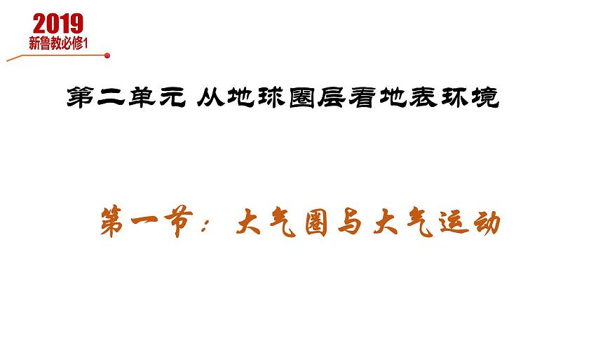 2.1 《大氣圈的組成和結(jié)構(gòu)》第1頁