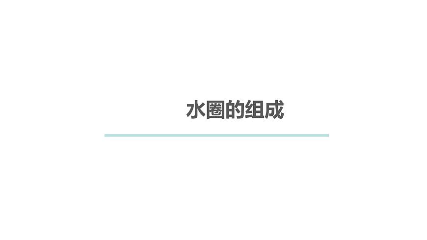 2.2 《海水的性質(zhì)及作用》第3頁