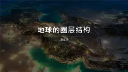 1.3《地球的圈层结构》 课件