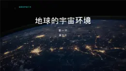 1.1  地球的宇宙环ptx 课件