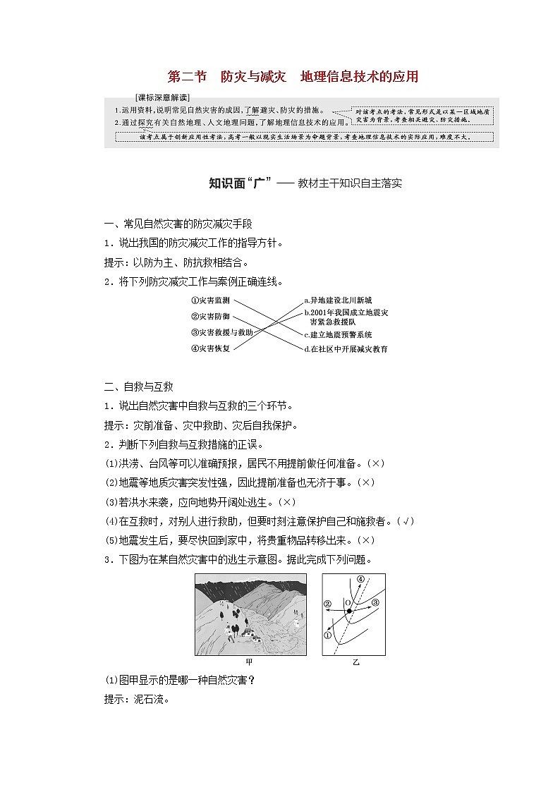 新课标2023版高考地理一轮总复习第八章自然灾害第二节防灾与减灾地理信息技术的应用教师用书第1页