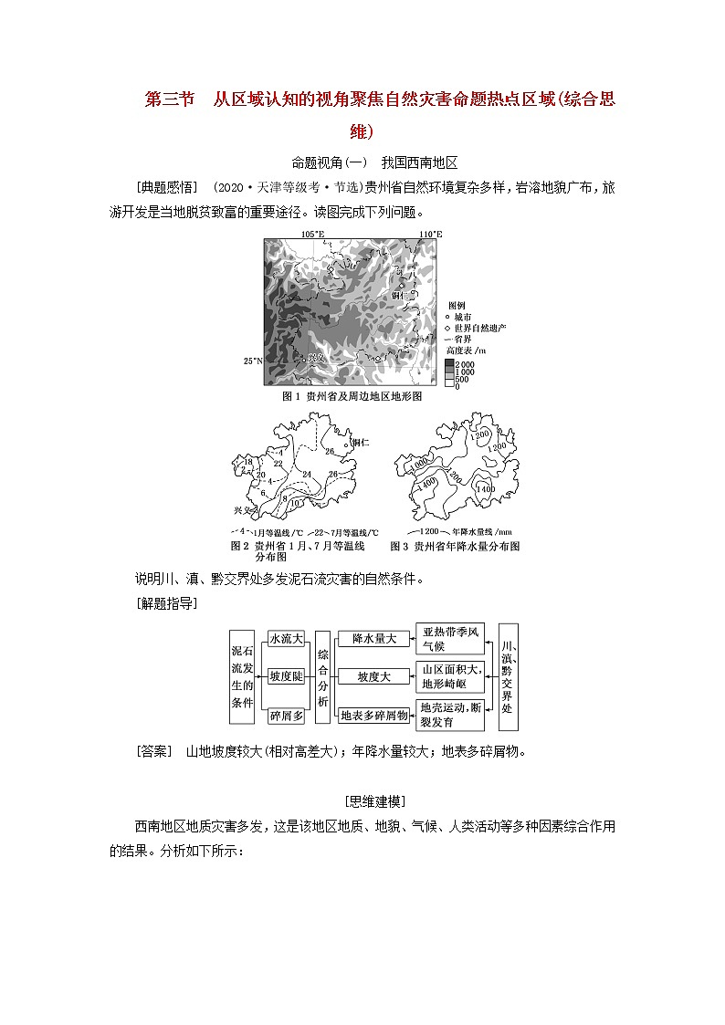 新课标2023版高考地理一轮总复习第八章自然灾害第三节从区域认知的视角聚焦自然灾害命题热点区域综合思维教师用书第1页