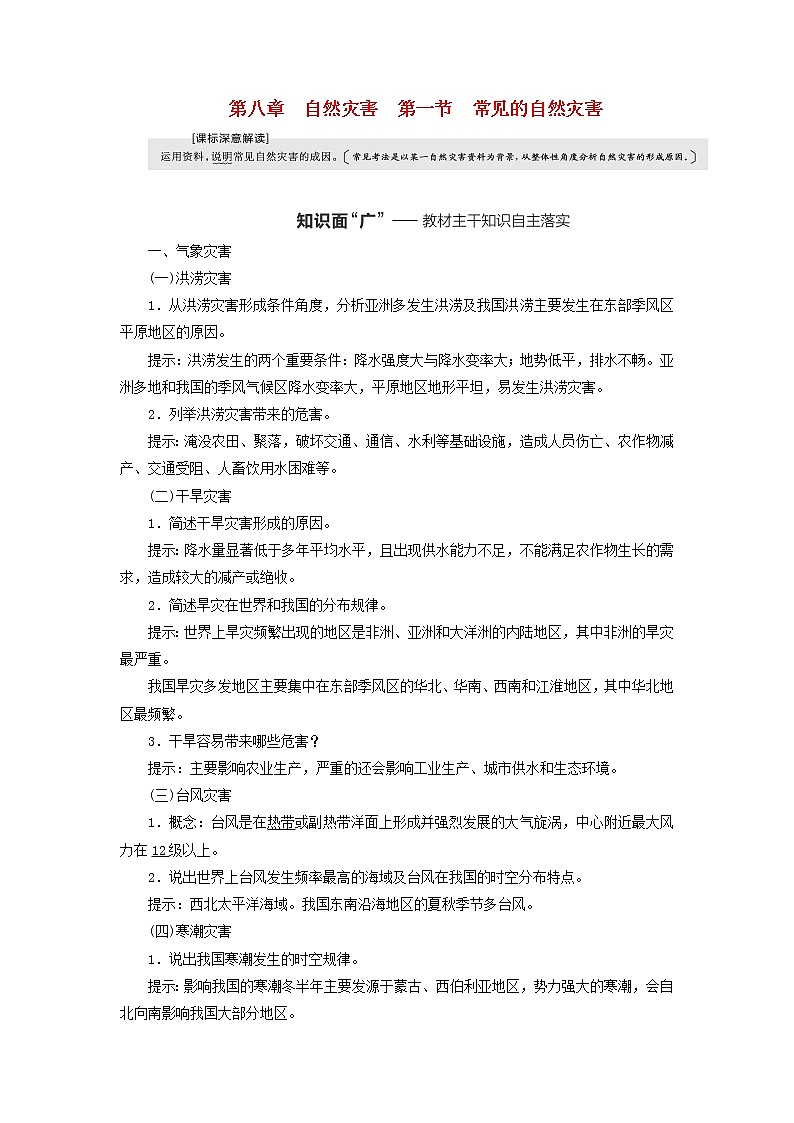 新课标2023版高考地理一轮总复习第八章自然灾害第一节常见的自然灾害教师用书第1页