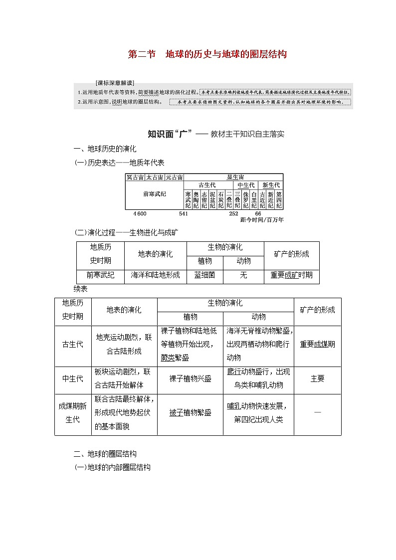 新课标2023版高考地理一轮总复习第二章宇宙中的地球第二节地球的历史与地球的圈层结构教师用书第1页