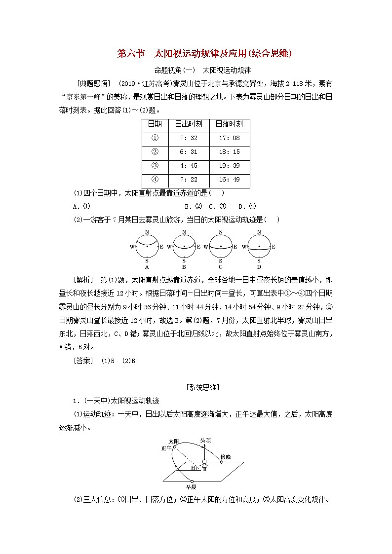 新课标2023版高考地理一轮总复习第二章宇宙中的地球第六节太阳视运动规律及应用综合思维教师用书第1页