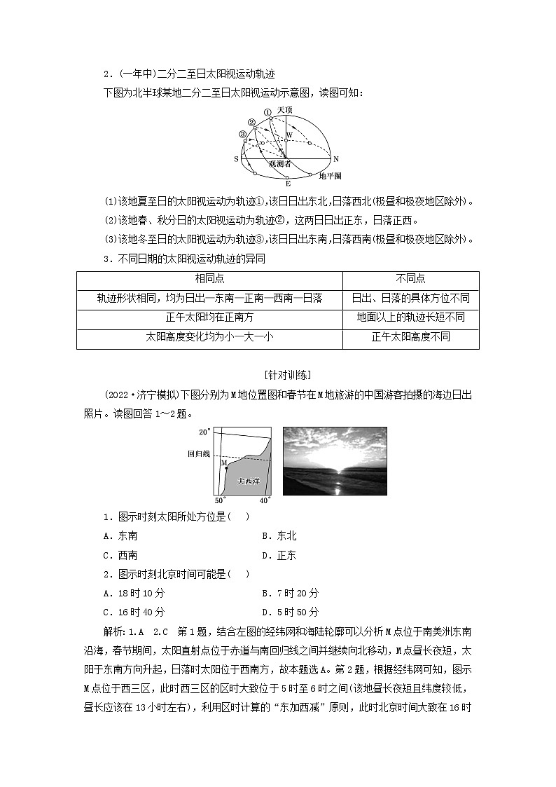 新课标2023版高考地理一轮总复习第二章宇宙中的地球第六节太阳视运动规律及应用综合思维教师用书第2页