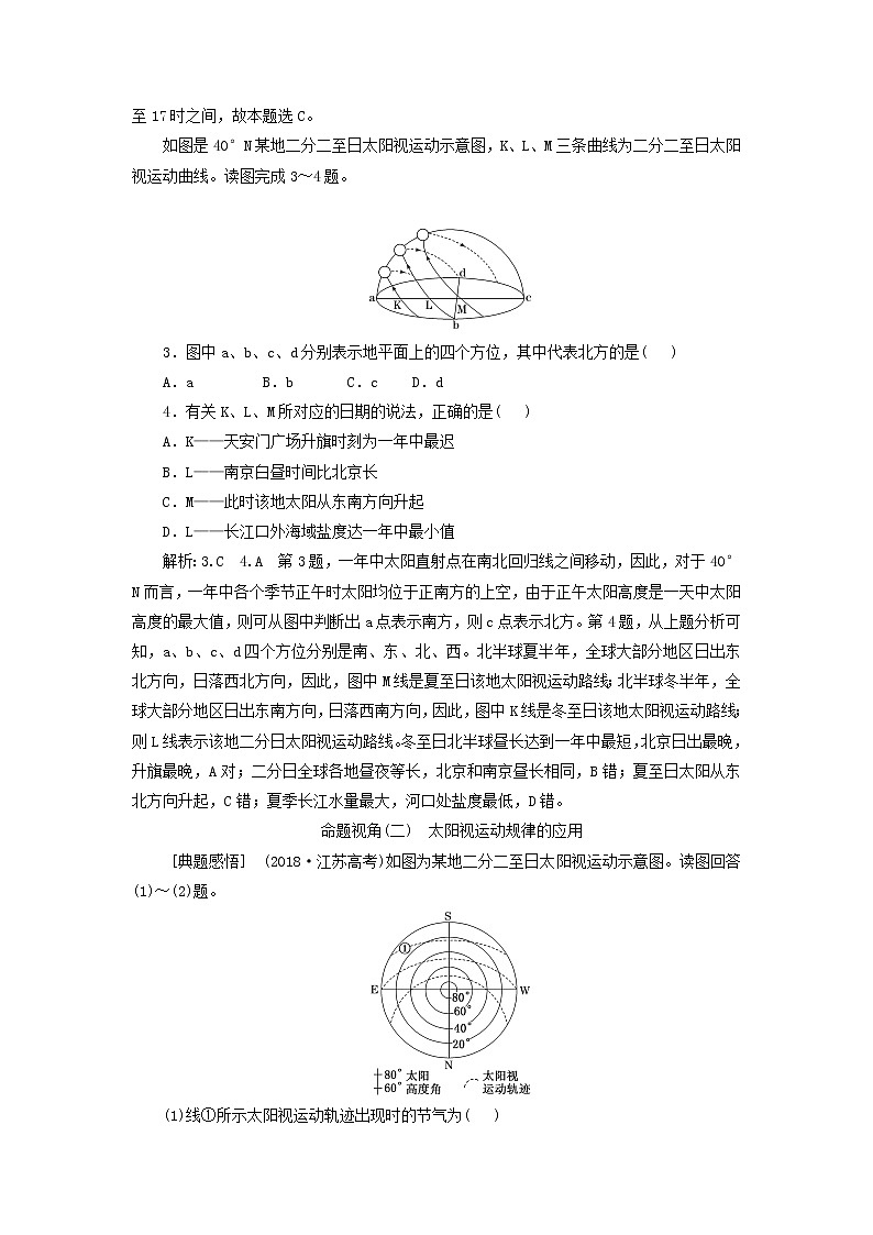 新课标2023版高考地理一轮总复习第二章宇宙中的地球第六节太阳视运动规律及应用综合思维教师用书第3页