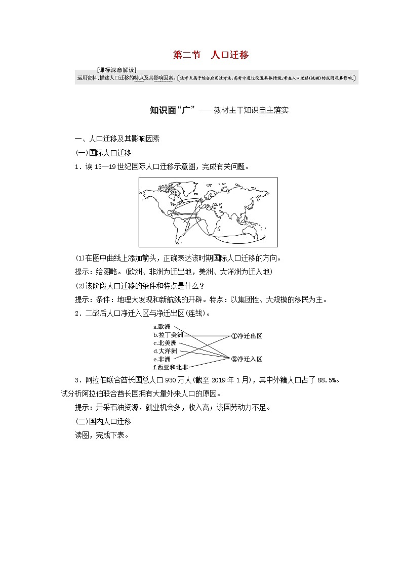 新课标2023版高考地理一轮总复习第九章人口第二节人口迁移教师用书第1页