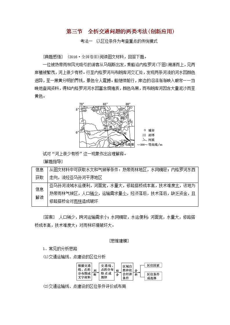 新课标2023版高考地理一轮总复习第十二章交通运输布局与区域发展第三节全析交通问题的两类考法创新应用教师用书第1页