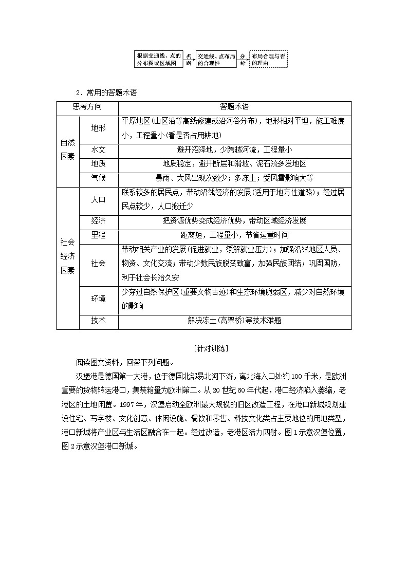 新课标2023版高考地理一轮总复习第十二章交通运输布局与区域发展第三节全析交通问题的两类考法创新应用教师用书第2页