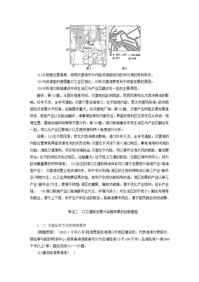 新课标2023版高考地理一轮总复习第十二章交通运输布局与区域发展第三节全析交通问题的两类考法创新应用教师用书第3页