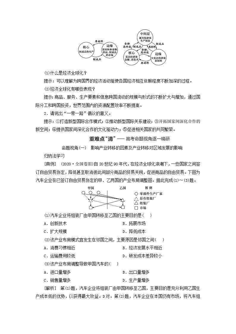 新课标2023版高考地理一轮总复习第十六章区际联系与区域协调发展第三节产业转移与国际合作教师用书第2页