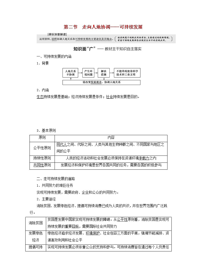 新课标2023版高考地理一轮总复习第十三章环境与发展第二节走向人地协调__可持续发展教师用书第1页