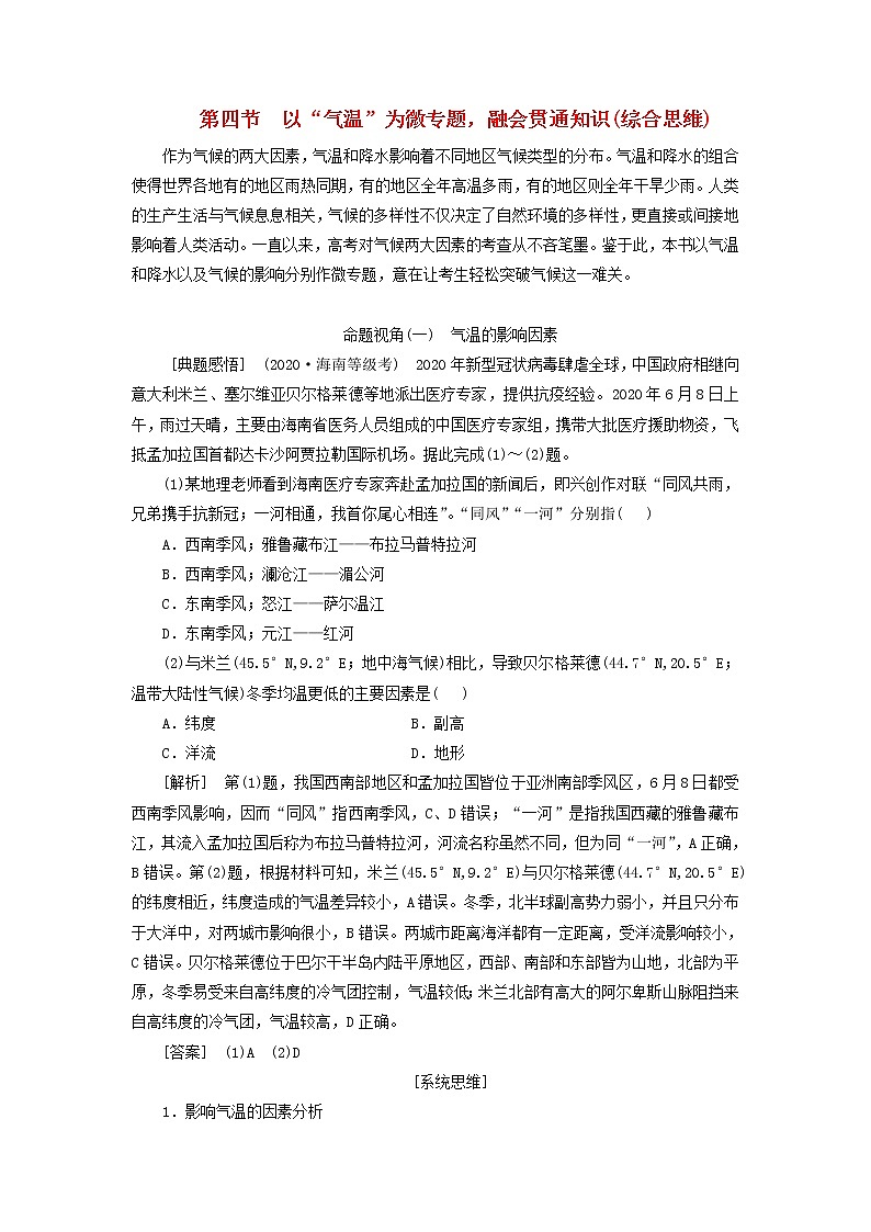 新课标2023版高考地理一轮总复习第四章大气的运动第四节以“气温”为微专题融会贯通知识综合思维教师用书第1页