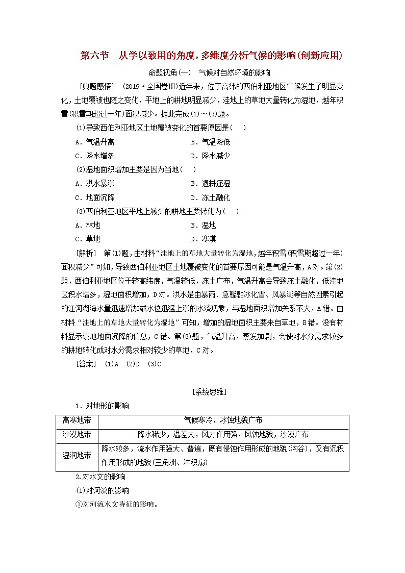 新课标2023版高考地理一轮总复习第四章大气的运动第六节从学以致用的角度多维度分析气候的影响创新应用教师用书第1页