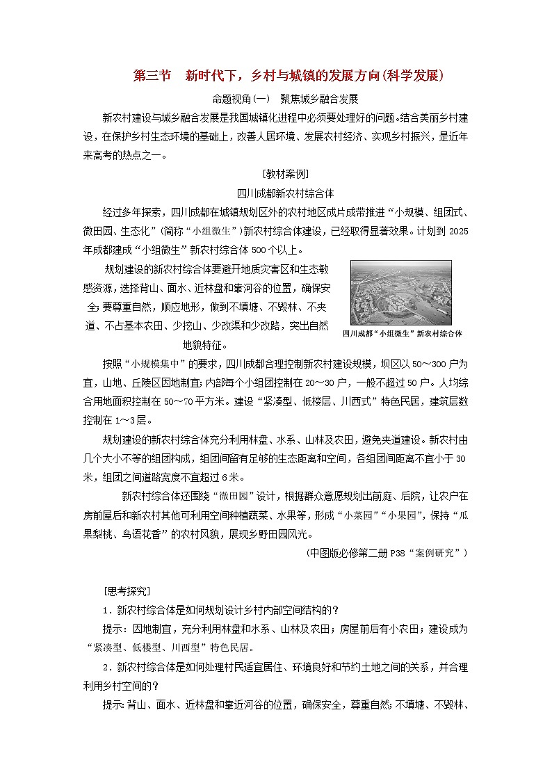 新课标2023版高考地理一轮总复习第十章乡村和城镇第三节新时代下乡村与城镇的发展方向科学发展教师用书第1页