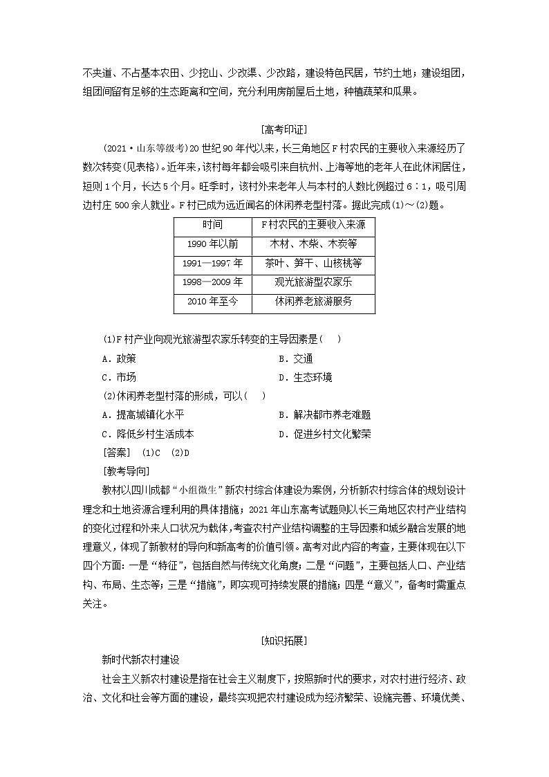 新课标2023版高考地理一轮总复习第十章乡村和城镇第三节新时代下乡村与城镇的发展方向科学发展教师用书第2页