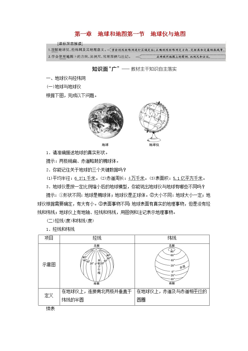 新课标2023版高考地理一轮总复习第一章地球和地图第一节地球仪与地图教师用书01