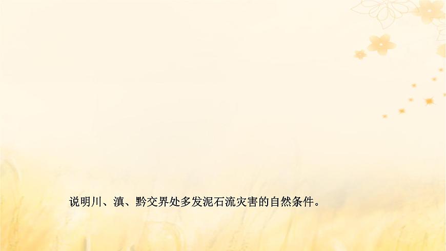 新課標(biāo)2023版高考地理一輪總復(fù)習(xí)第八章自然災(zāi)害第三節(jié)從區(qū)域認(rèn)知的視角聚焦自然災(zāi)害命題熱點(diǎn)區(qū)域綜合思維課件第2頁(yè)