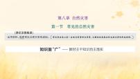 新課標(biāo)2023版高考地理一輪總復(fù)習(xí)第八章自然災(zāi)害第一節(jié)常見(jiàn)的自然災(zāi)害課件