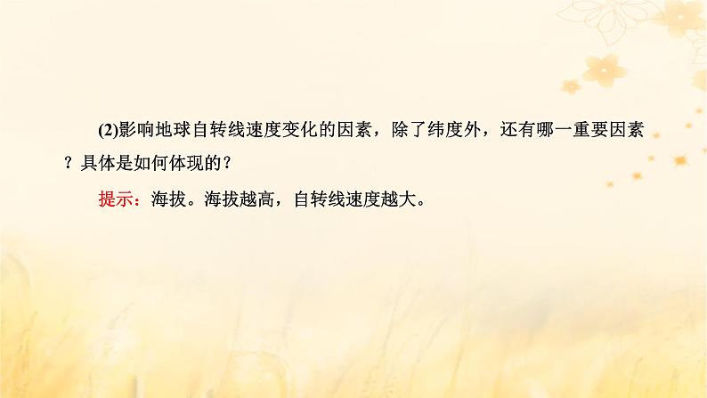 新课标2023版高考地理一轮总复习第二章宇宙中的地球第三节地球自转及其地理意义课件第5页