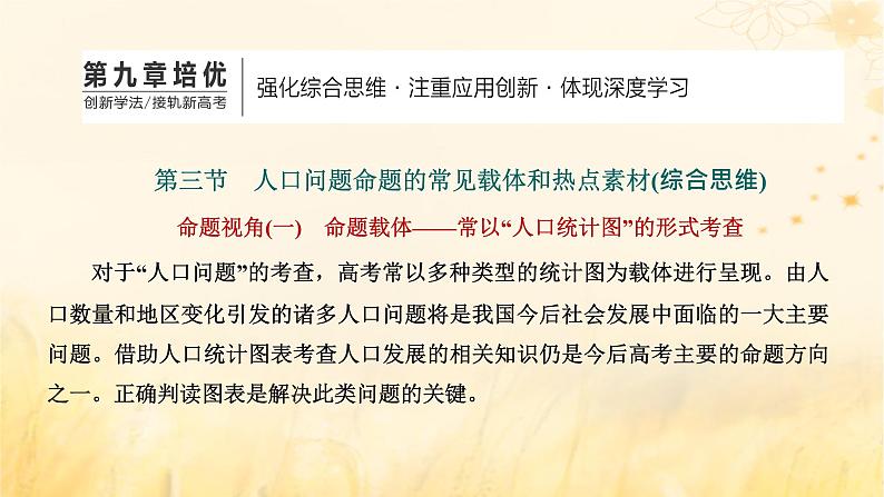 新课标2023版高考地理一轮总复习第九章人口第三节人口问题命题的常见载体和热点素材综合思维课件第1页
