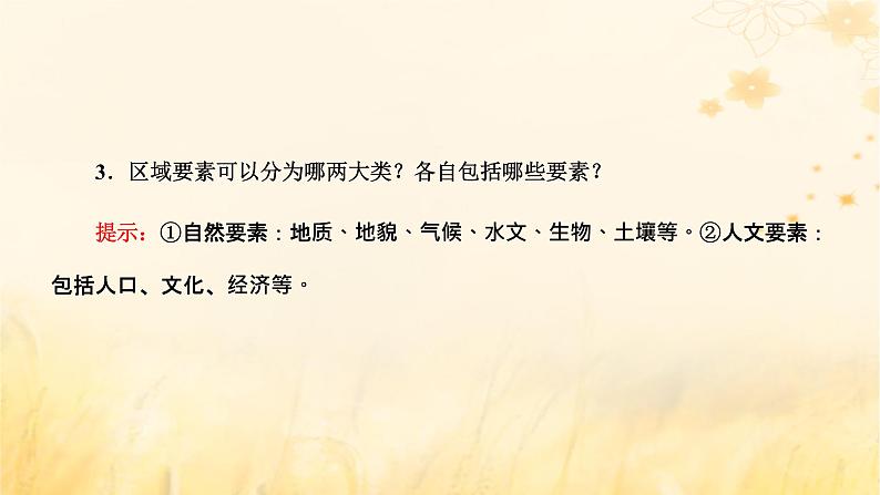 新课标2023版高考地理一轮总复习第十四章区域与区域发展第一节区域与区域发展课件第5页
