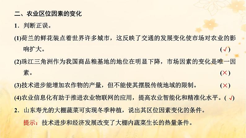 新课标2023版高考地理一轮总复习第十一章产业区位因素第一节农业区位因素及其变化课件04