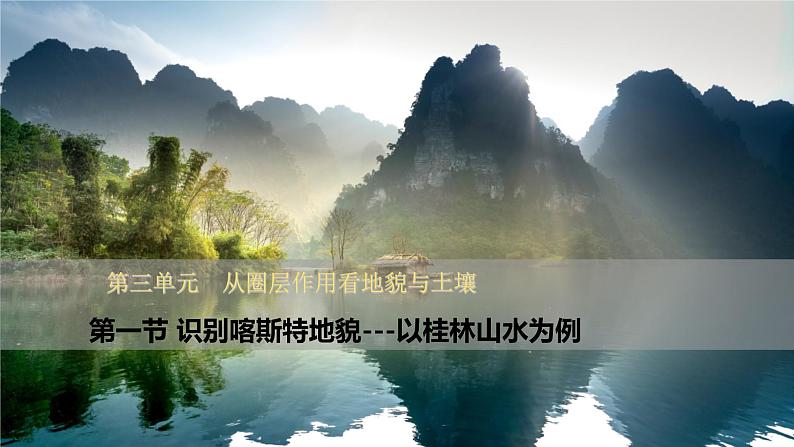 3.1《走近桂林山水》 课件01