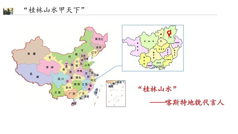 3.1《走近桂林山水》 课件04