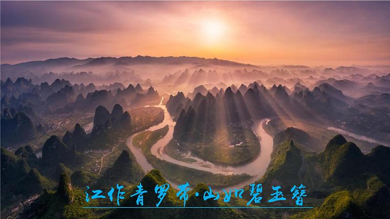 3.1《走近桂林山水》 课件07