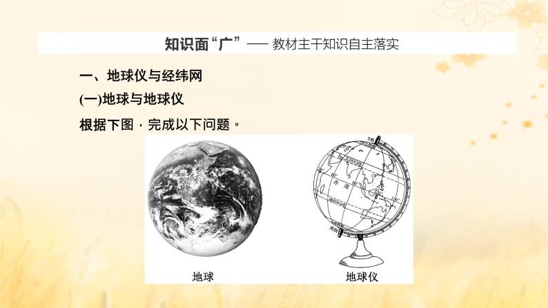 新课标2023版高考地理一轮总复习第一章地球和地图第一节地球仪与地图课件02