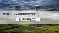 地理必修 第一册第一节 自然灾害的成因评课ppt课件