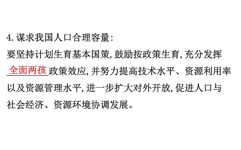 鲁教版高中地理必修第二册1.3人口合理容量课件08