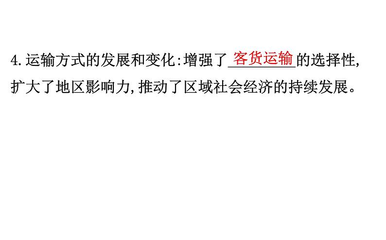 鲁教版高中地理必修第二册4.1交通运输与区域发展课件05