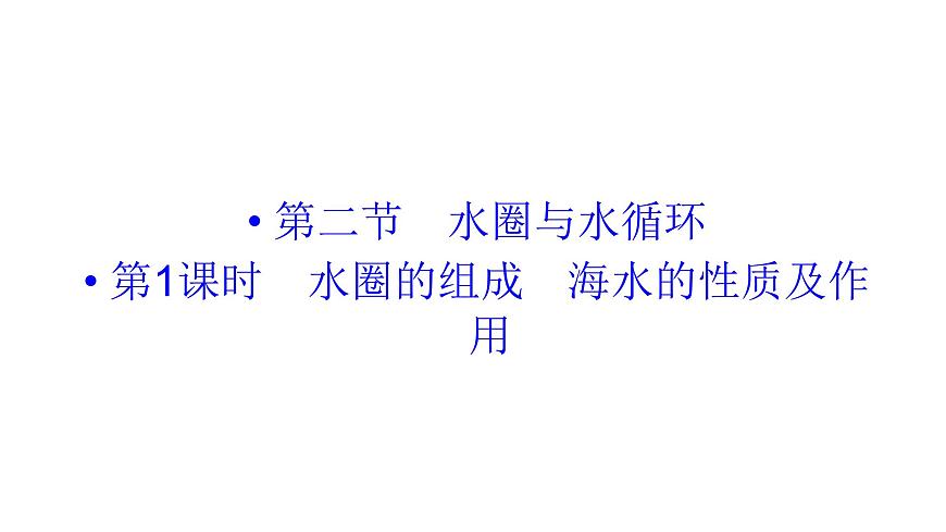 魯教版高中地理必修第一冊第2單元第2節(jié)第1課時水圈的組成海水的性質及作用課件第1頁