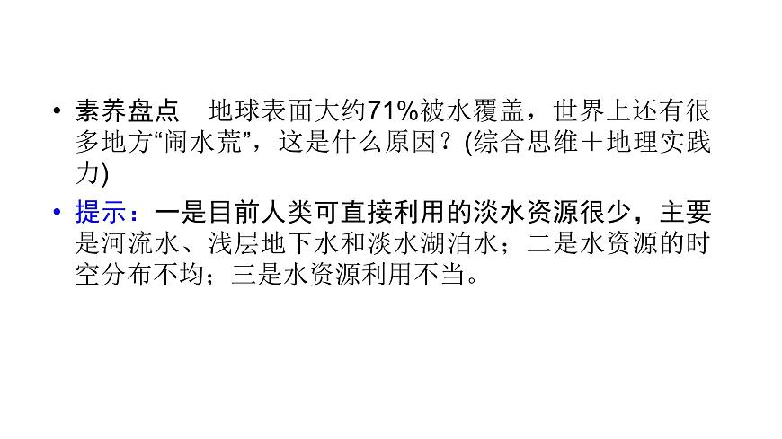 魯教版高中地理必修第一冊第2單元第2節(jié)第1課時水圈的組成海水的性質及作用課件第5頁